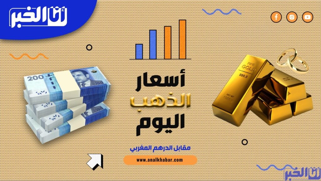 أسعار الذهب اليوم الاثنين 29 غشت بالدرهم المغربي (MAD)