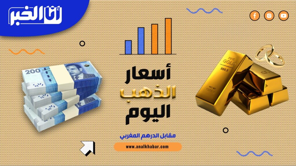 أسعار الذهب بالدرهم المغربي اليوم الجمعة 04 نونبر 2022