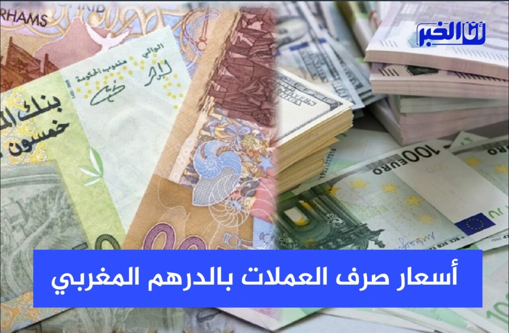 أسعار صرف العملات مقابل الدرهم (MAD) الثلاثاء 08 نوفمبر 2022