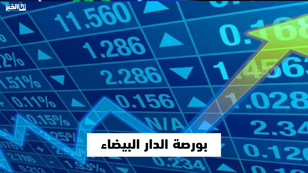 بورصة الدار البيضاء